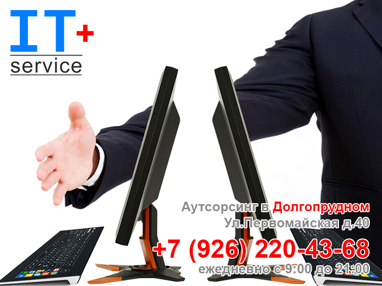 Ай Ти аутсорсинг компьютеров